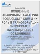 ПОЧВЕННЫЕ АНАЭРОБНЫЕ БАКТЕРИИ РОДА CLOSTRIDIUM И ИХ РОЛЬ В ТРАНСФОРМАЦИИ ПУРИНОВЫХ И ПИРИМИДИНОВЫХ СОЕДИНЕНИЙ