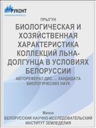 БИОЛОГИЧЕСКАЯ И ХОЗЯЙСТВЕННАЯ ХАРАКТЕРИСТИКА КОЛЛЕКЦИЙ ЛЬНА-ДОЛГУНЦА В УСЛОВИЯХ БЕЛОРУССИИ
