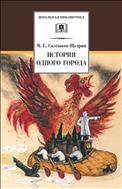 История одного города 