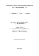 Методы экологических исследований
