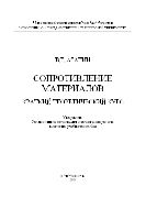 Сопротивление материалов. Краткий теоретический курс