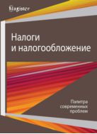 Налоги и налогообложение. Палитра современных проблем