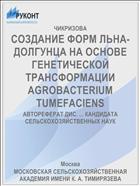 СОЗДАНИЕ ФОРМ ЛЬНА-ДОЛГУНЦА НА ОСНОВЕ ГЕНЕТИЧЕСКОЙ ТРАНСФОРМАЦИИ AGROBACTERIUM TUMEFACIENS