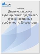 Дневник как жанр публицистики: предметно-функциональные особенности. Диссертация