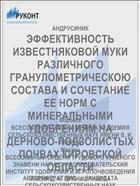 ЭФФЕКТИВНОСТЬ ИЗВЕСТНЯКОВОЙ МУКИ РАЗЛИЧНОГО ГРАНУЛОМЕТРИЧЕСКОЮ СОСТАВА И СОЧЕТАНИЕ ЕЕ НОРМ С МИНЕРАЛЬНЫМИ УДОБРЕНИЯМ НА ДЕРНОВО-ПОДЗОЛИСТЫХ ПОЧВАХ КИРОВСКОЙ ОБЛАСТИ