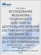 ИССЛЕДОВАНИЕ МЕХАНИЗМА ТОКСИЧЕСКОГО ДЕЙСТВИЯ НА ЦЕНТРАЛЬНУЮ НЕРВНУЮ СИСТЕМУ АНТАГОНИСТОВ ВИТАМИНА В6 — ИЗОНИКОТИНИЛГИДРАЗИДА И ТОКСОПИРИМИДИНА