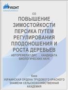 ПОВЫШЕНИЕ ЗИМОСТОЙКОСТИ ПЕРСИКА ПУТЕМ РЕГУЛИРОВАНИЯ ПЛОДОНОШЕНИЯ И РОСТА ДЕРЕВЬЕВ