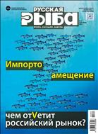 РУССКАЯ РЫБА. Вчера. Сегодня. Завтра №2 2022