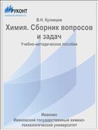 Химия. Сборник вопросов и задач