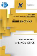 Вестник Российского университета дружбы народов. Серия: Лингвистика