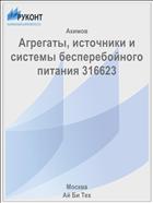 Агрегаты, источники и системы бесперебойного питания 316623