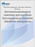 Автоматизированный комплекс для изучения бесстружковых способов обработки материалов 