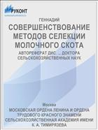 СОВЕРШЕНСТВОВАНИЕ МЕТОДОВ СЕЛЕКЦИИ МОЛОЧНОГО СКОТА