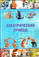 Электрический привод. Учебное пособие.