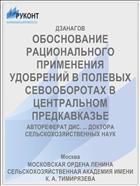 ОБОСНОВАНИЕ РАЦИОНАЛЬНОГО ПРИМЕНЕНИЯ УДОБРЕНИЙ В ПОЛЕВЫХ СЕВООБОРОТАХ В ЦЕНТРАЛЬНОМ ПРЕДКАВКАЗЬЕ