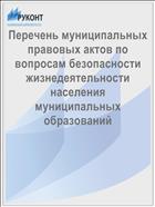 Перечень муниципальных правовых актов по вопросам безопасности жизнедеятельности населения муниципальных образований