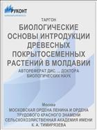 БИОЛОГИЧЕСКИЕ ОСНОВЫ ИНТРОДУКЦИИ ДРЕВЕСНЫХ ПОКРЫТОСЕМЕННЫХ РАСТЕНИЙ В МОЛДАВИИ