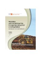 Машины для строительства и содержания дорог и аэродромов: исследование, расчет, конструирование