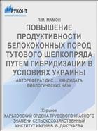 ПОВЫШЕНИЕ ПРОДУКТИВНОСТИ БЕЛОКОКОННЫХ ПОРОД ТУТОВОГО ШЕЛКОПРЯДА ПУТЕМ ГИБРИДИЗАЦИИ В УСЛОВИЯХ УКРАИНЫ