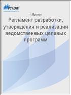 Регламент разработки, утверждения и реализации ведомственных целевых программ