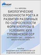 БИОЛОГИЧЕСКИЕ ОСОБЕННОСТИ РОСТА И РАЗВИТИЯ РАЗЛИЧНЫХ ПО СКОРОСПЕЛОСТИ ФОРМ КУКУРУЗЫ В УСЛОВИЯХ ЮГА ТУРКМЕНСКОЙ ССР