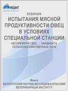 ИСПЫТАНИЯ МЯСНОЙ ПРОДУКТИВНОСТИ ОВЕЦ В УСЛОВИЯХ СПЕЦИАЛЬНОЙ СТАНЦИИ