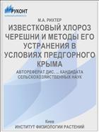 ИЗВЕСТКОВЫЙ ХЛОРОЗ ЧЕРЕШНИ И МЕТОДЫ ЕГО УСТРАНЕНИЯ В УСЛОВИЯХ ПРЕДГОРНОГО КРЫМА