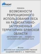 ВОЗМОЖНОСТИ РЕКРЕАЦИОННОГО ИСПОЛЬЗОВАНИЯ ЛЕСА НА РАДИОАКТИВНО-ЗАГРЯЗНЕННЫХ ТЕРРИТОРИЯХ БРЯНСКОЙ ОБЛАСТИ