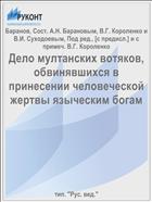 Дело мултанских вотяков, обвинявшихся в принесении человеческой жертвы языческим богам