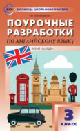 Поурочные разработки по английскому языку. 3 класс