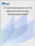 О пикетировании как об административном правонарушении