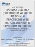 ГРЕЧИХА ВЕЙРИХА (POLYGONUM WEYRICHII RR.SCHM) И ПЕРСПЕКТИВЫ ЕЕ ИСПОЛЬЗОВАНИЯ В НАРОДНОМ ХОЗЯЙСТВЕ