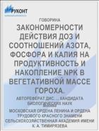 ЗАКОНОМЕРНОСТИ ДЕЙСТВИЯ ДОЗ И СООТНОШЕНИЙ АЗОТА, ФОСФОРА И КАЛИЯ НА ПРОДУКТИВНОСТЬ И НАКОПЛЕНИЕ NPK В ВЕГЕТАТИВНОЙ МАССЕ ГОРОХА.