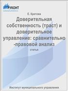 Доверительная собственность (траст) и доверительное управление: сравнительно-правовой анализ