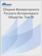 Сборник Императорского Русского Исторического Общества. Том 58