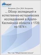 ... Обзор экспедиций и естественно-исторических исследований в Арало-Каспийской области с 1720 по 1874 г.