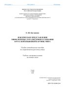 Лексическое представление мифологизма тоталитарного сознания в русской языковой картине мира