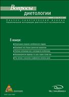 Вопросы диетологии №4 2017