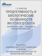ПРОДУКТИВНОСТЬ И БИОЛОГИЧЕСКИЕ ОСОБЕННОСТИ ЯКУТСКОГО СКОТА