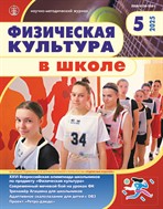 ФИЗИЧЕСКАЯ КУЛЬТУРА В ШКОЛЕ