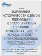 ИЗМЕНЕНИЕ УСТОЙЧИВОСТИ ОЗИМОЙ ПШЕНИЦЫ К НЕБЛАГОПРИЯТНЫМ УСЛОВИЯМ ПРОИЗРАСТАНИЯ ПРИ ОБРАБОТКЕ СЕМЯН ХЛОРХОЛИНХЛОРИДОМ