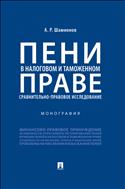 Пени в налоговом и таможенном праве: сравнительно-правовое исследование