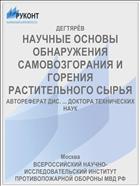 НАУЧНЫЕ ОСНОВЫ ОБНАРУЖЕНИЯ САМОВОЗГОРАНИЯ И ГОРЕНИЯ РАСТИТЕЛЬНОГО СЫРЬЯ