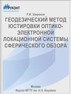 ГЕОДЕЗИЧЕСКИЙ МЕТОД ЮСТИРОВКИ ОПТИКО-ЭЛЕКТРОННОЙ ЛОКАЦИОННОЙ СИСТЕМЫ СФЕРИЧЕСКОГО ОБЗОРА