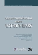 Российская правовая политика в сфере частного права