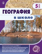 ГЕОГРАФИЯ В ШКОЛЕ №5 2025