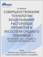 СОВЕРШЕНСТВОВАНИЕ ТЕХНОЛОГИИ ВОЗДЕЛЫВАНИЯ РАСТОРОПШИ ПЯТНИСТОЙ В ЛЕСОСТЕПИ СРЕДНЕГО ПОВОЛЖЬЯ