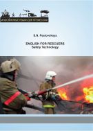 English for Rescuers. Safety Technology
