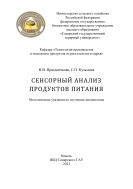 Методы исследований в технологии продуктов питания из расти-тельного сырья : методические указания 
