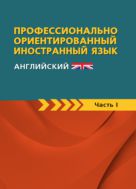 Профессионально-ориентированный иностранный язык (английский). Ч. 1